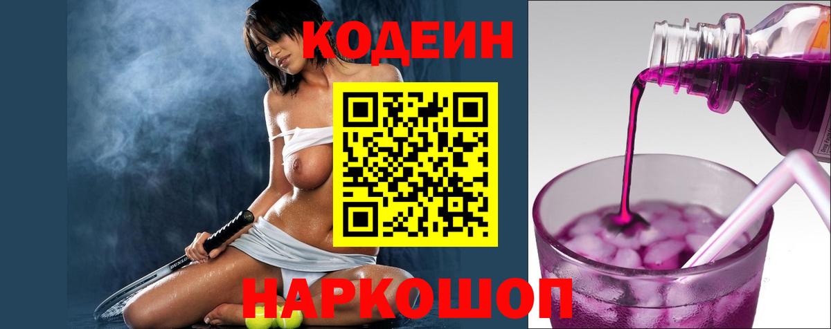 Кодеиновый сироп Lean напиток Lean (лин)  Кодеин Purple Drank  Богородск  Вход с VPN 