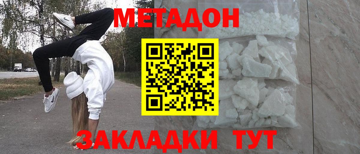 МЕТАДОН methadone Богородск